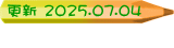更新 2025.07.04  
