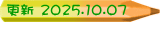 更新 2025.10.07  