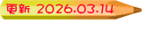 更新 2026.03.14  