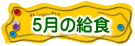 ５月の給食