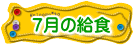 ７月の給食