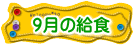 ９月の給食