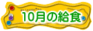 10月の給食