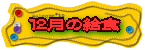 １2月の給食