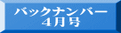 バックナンバー ４月号