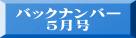 バックナンバー ５月号