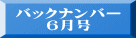 バックナンバー ６月号