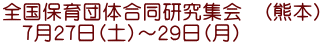 全国保育団体合同研究集会　（熊本） 　７月２７日（土）～２９日（月）