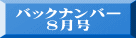 バックナンバー ８月号