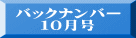 バックナンバー １０月号