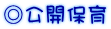 ◎公開保育 