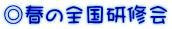 ◎春の全国研修会