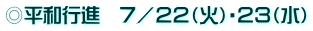 ◎平和行進　７／２２（火）・２３（水）