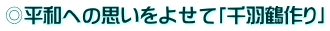 ◎平和への思いをよせて「千羽鶴作り」