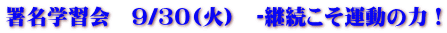署名学習会　９/３０(火)　‐継続こそ運動の力！ 