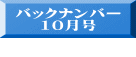 バックナンバー 10月号  10月号