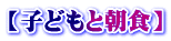 【子どもと朝食】