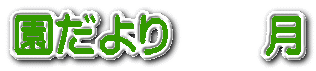 園だより       月