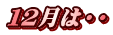 １２月は・・ 