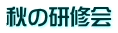 秋の研修会 