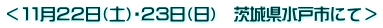＜１１月２２日（土）・２３日（日）　茨城県水戸市にて＞ 