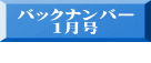 バックナンバー １月号  10月号