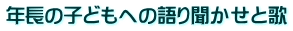 年長の子どもへの語り聞かせと歌