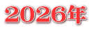 ２０２６年