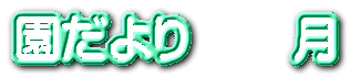 園だより       月
