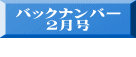 バックナンバー ２月号  10月号