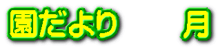 園だより       月